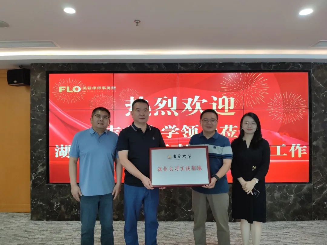 院所合作，协同育人——英国威廉希尔公司法管学院与湖南芙蓉律师事务所共建就业实习实践基地